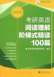 2013考研英語閱讀理解階梯式精讀100篇