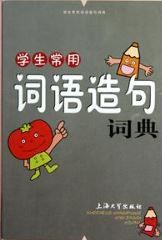 漢語工具書系列:學生常用詞語造句詞典