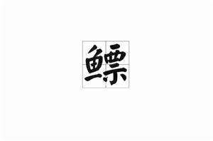 鰾[漢字]