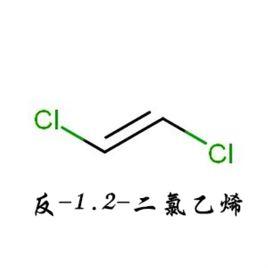 反-1,2-二氯乙烯