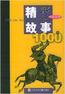 精彩故事1000篇·武俠故事