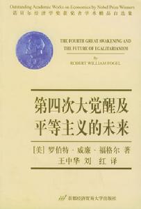 第四次大覺醒及平等主義的未來