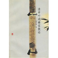 《清中葉戲曲家散論》