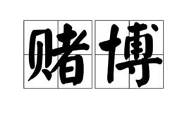 賭博[漢語詞語]