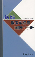 新編報考軍校與國防生手冊