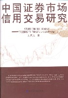 中國證券市場信用交易研究