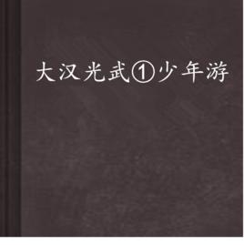 大漢光武①少年游