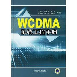 WCDMA系統工程手冊