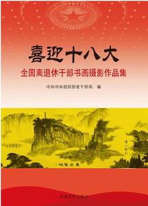 喜迎十八大：全國離退休幹部書畫攝影作品集