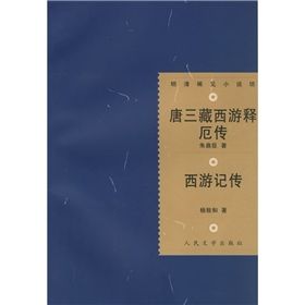 《唐三藏西遊釋厄傳：西遊記傳》