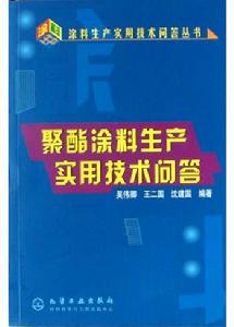 聚酯塗料生產實用技術問答