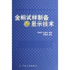 金相試樣製備與顯示技術