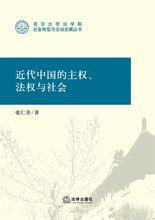 近代中國的主權、法權與社會