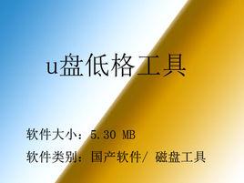 u盤低格工具 u盤低格工具