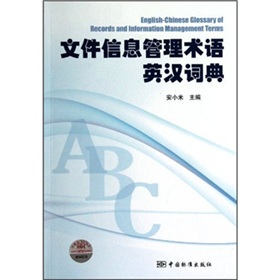檔案信息管理術語英漢詞典