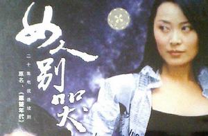 女人別哭[2001年薩仁高娃主演電視劇]