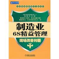 《製造業6S精益管理：現場改善利器》