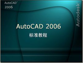 新編中文版AutoCAD2006標準教程