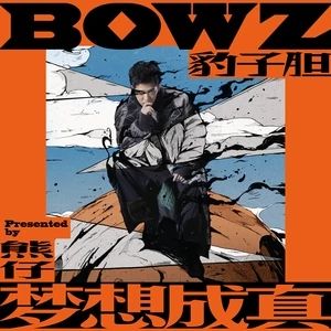 夢中夢[宋念宇、熊仔、BOWZ豹子膽演唱歌曲]