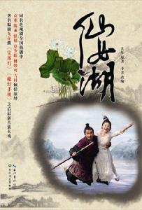 “仙女湖”[2012年陳龍、貢米主演電視劇]