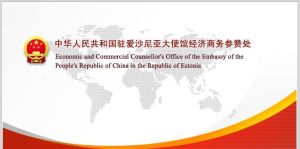 中華人民共和國駐愛沙尼亞共和國大使館經濟商務參贊處