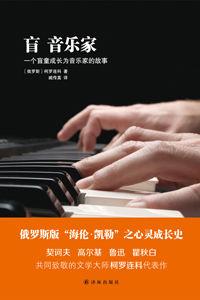 盲音樂家[2014年譯林出版社出版圖書]