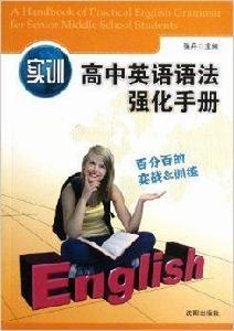 實訓高中英語語法強化手冊