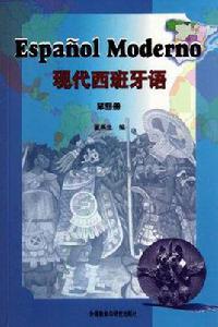 現代西班牙語（第四冊）