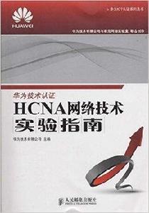 HCNA網路技術實驗指南