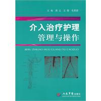 介入治療護理管理與操作