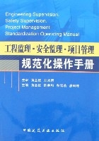 工程監理·安全監理·項目管理規範化操作手冊