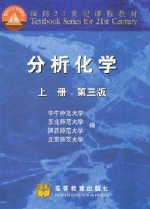 分析化學[高等教育出版社圖書]