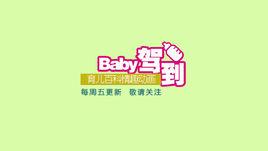 BABY駕到