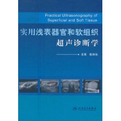 實用淺表器官和軟組織超聲診斷學