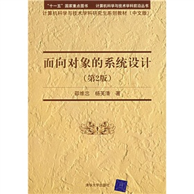 計算機科學與技術學研究生系列教材：面向對象的系統設計