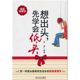 《想出頭先學會低頭》