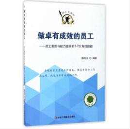 做卓有成效的員工：員工素質與能力提升的10大有效途徑