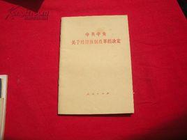 中共中央關於經濟體制改革的決定