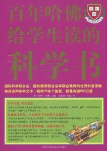 百年哈佛給學生讀的科學書