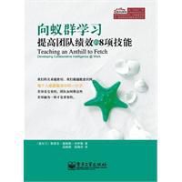 向蟻群學習提高團隊績效的8項技能 向蟻群學習提高團隊績效的8項技能