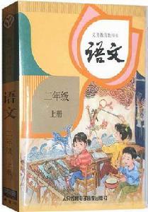 語文二年級上冊[2017年人民教育電子音像出版社出版錄音帶]