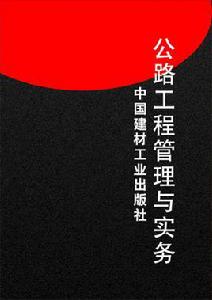 公路工程管理與實務[2016年中國建材工業出版社出版書籍]