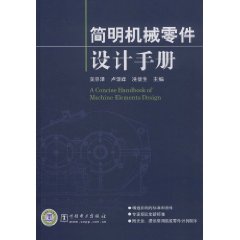 簡明機械零件設計手冊