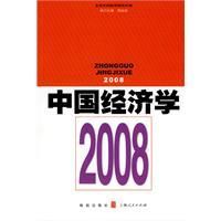 《中國經濟學2008》