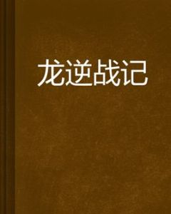 龍逆戰記