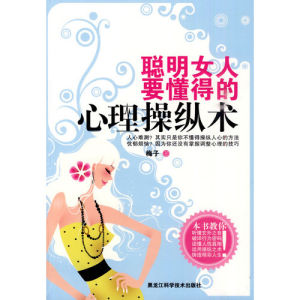 《聰明女人要懂得的心理操縱術》