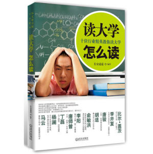 《讀大學怎么讀》