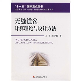 無縫道岔計算理論與設計方法