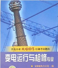 供電企業現場操作培訓考核題庫：變電運行與檢修專業