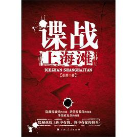 諜戰上海灘[張勇創作小說]